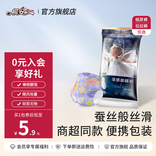 【U先】祺安天使零感面膜裤轻薄透气纸尿裤拉拉裤体验装