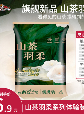 【U先】祺安山茶羽柔柔软透气干爽大吸收纸尿裤拉拉裤试用装3片