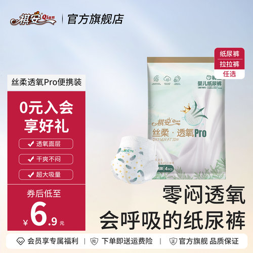 【董妈专享】祺安丝柔透氧舒适透气干爽防侧漏尿不湿便携装