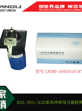 扬力冲床配件万能转换开关LW38D-164E3410、LW42A2Y-21688E