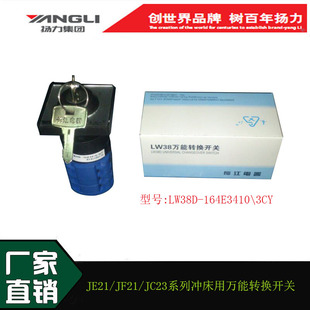 LW42A2Y 21688E 164E3410 扬力冲床配件万能转换开关LW38D