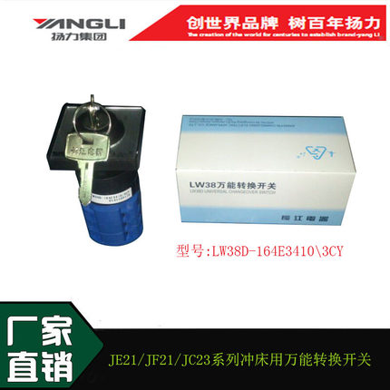 扬力冲床配件万能转换开关LW38D-164E3410、LW42A2Y-21688E