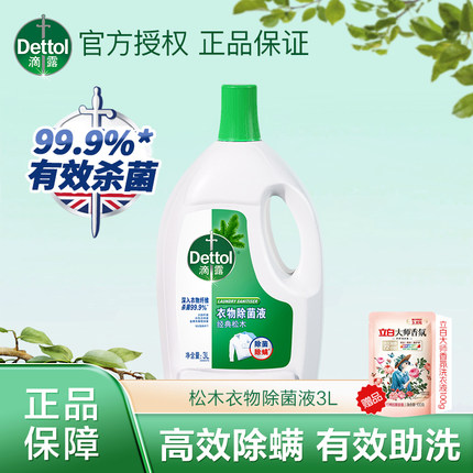 滴露衣物除菌液松木3L儿童学生衣服内衣洗衣机用家用杀菌消毒液