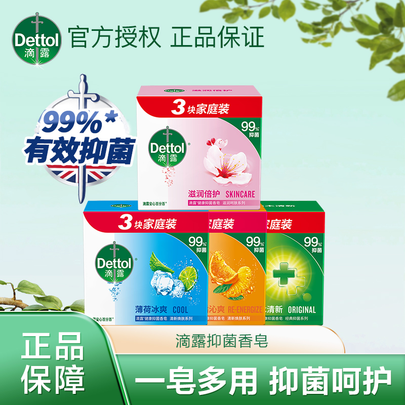 滴露香皂抑菌男女通用洗手