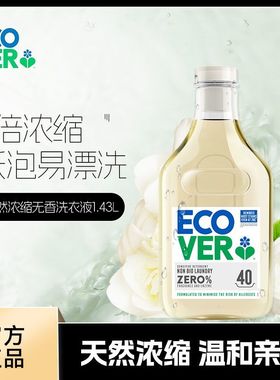 欧维洁ecover进口洗衣液婴幼儿宝宝专用无香儿童敏感肌内衣物可用