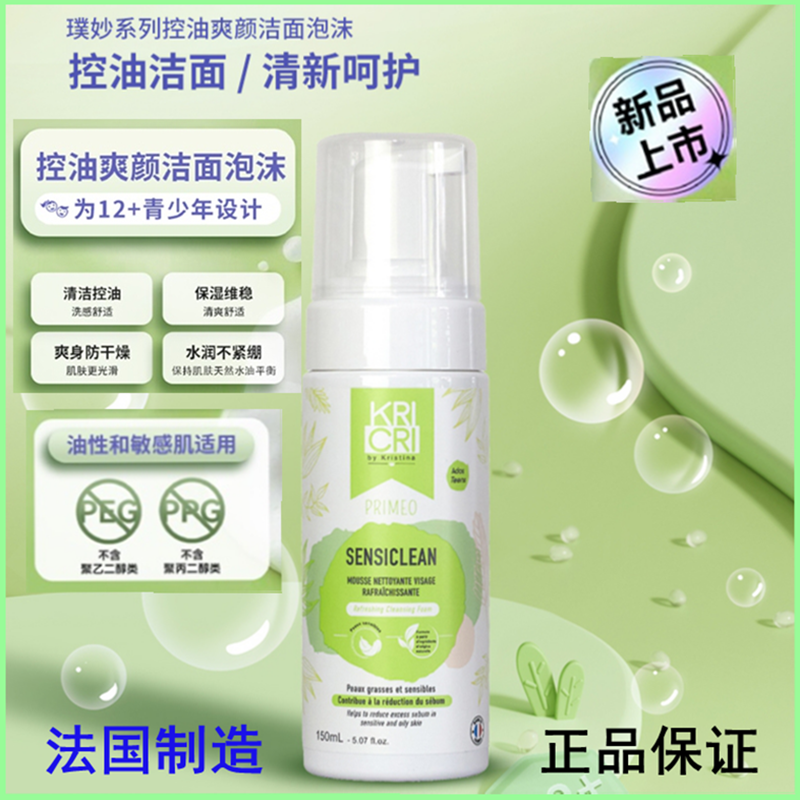 法国KRICRI控油保湿爽颜洁面泡沫