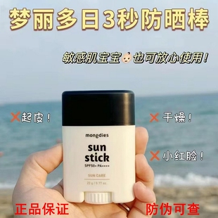 Mongdies梦丽多日婴童纯物理防晒棒儿童防晒气垫霜孕妇SPF50+