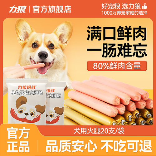 力狼狗狗宠物零食火腿肠泰迪金毛小型犬低油低盐训练奖励香肠