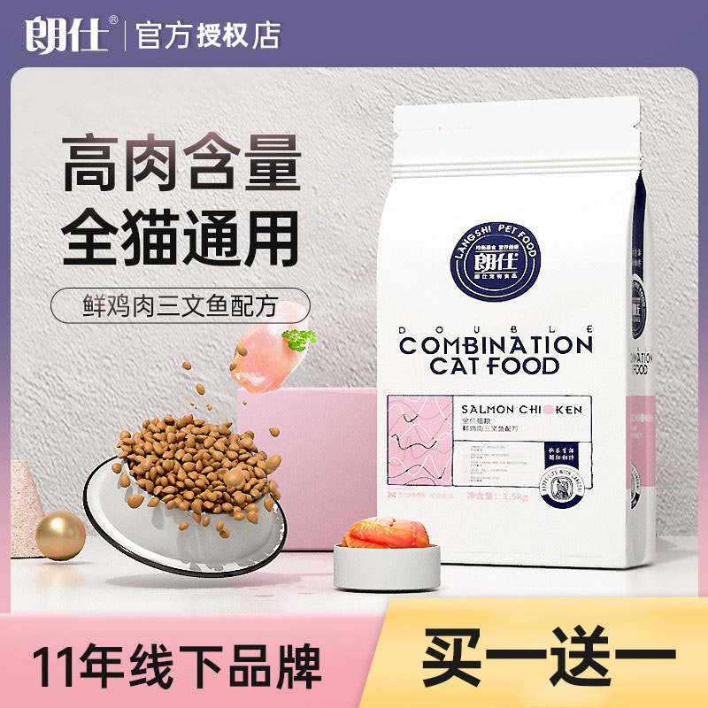 朗仕全阶段冻干鲜肉双拼猫粮