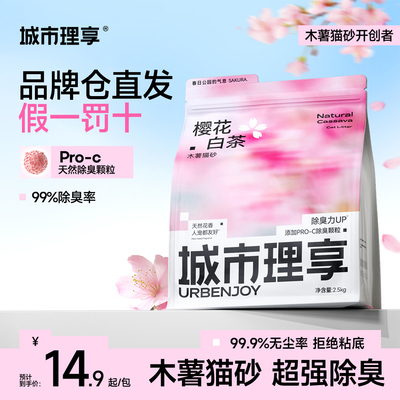 城市理享樱花白茶植物木薯猫砂