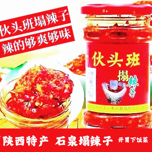 陕西特产伙头班塌辣子辣椒酱瓶装