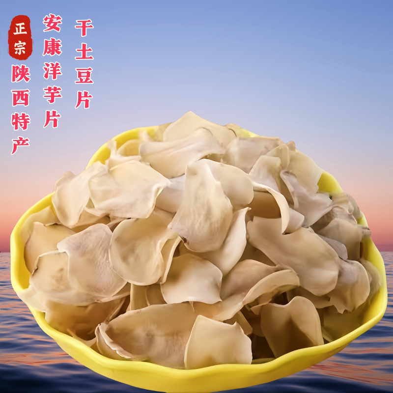 陕西安康特产干洋芋片土豆片