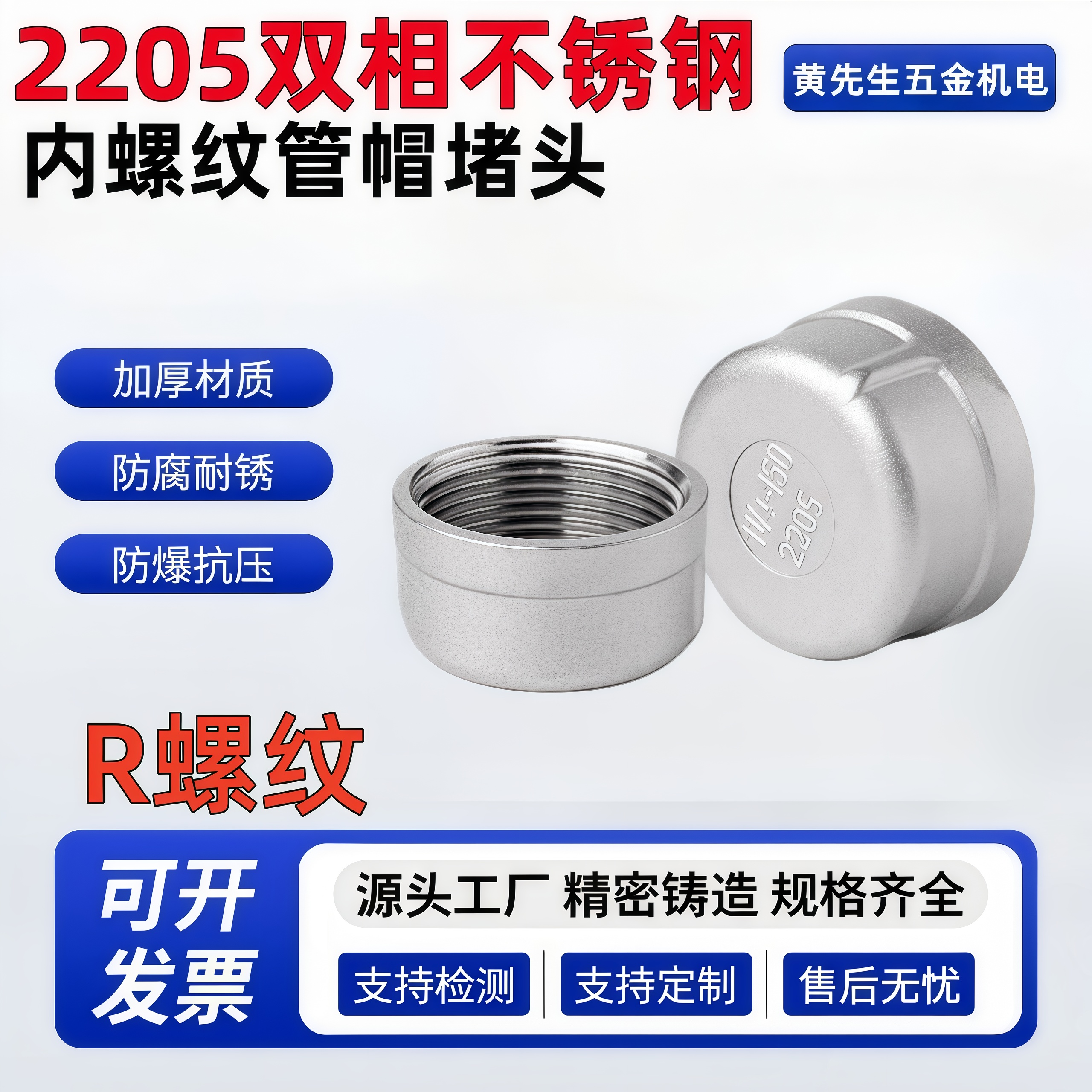 2205双相不锈钢R螺纹封头4分6分
