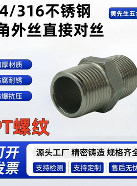 304/316不锈钢PT外螺纹直接DN15-DN100六角外丝直通对丝内接头4分