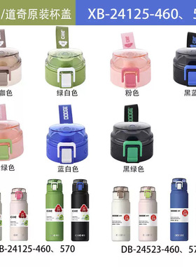 希乐道奇轻松保温杯盖子配件XB24125原装盖子塑料水杯盖DB24523