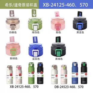 希乐道奇轻松保温杯盖子配件XB24125原装盖子塑料水杯盖DB24523