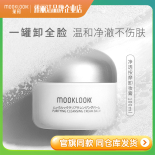 MOOKLOOK茉珂卸妆膏按摩卸妆霜清洁毛孔油脂净润温和旗舰店正品