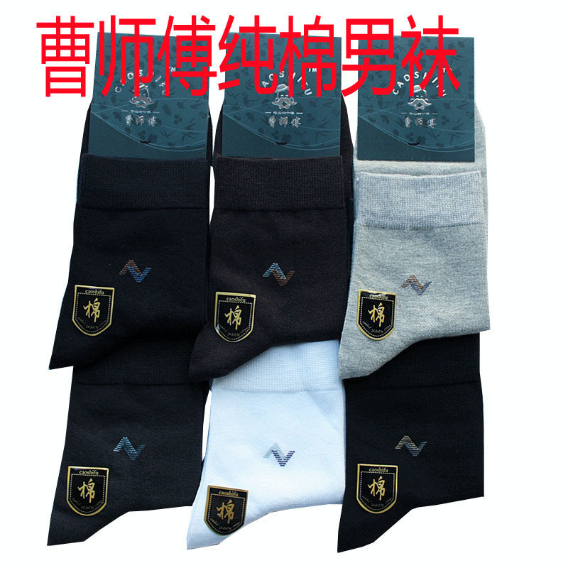 曹师傅纯棉男袜吸汗休闲中筒短袜