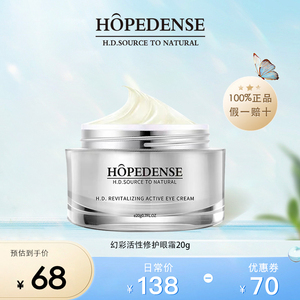 HOPEDENSE眼霜焕彩活性修复100%正品维E眼霜平细纹收眼袋黑眼圈