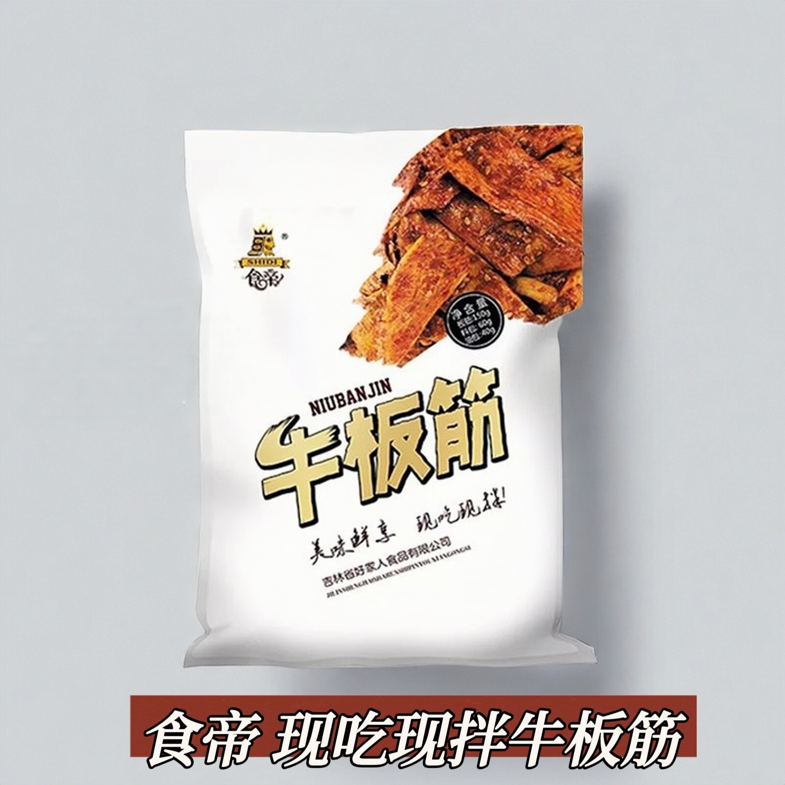 食帝牛板筋250g牛板筋香辣牛板筋零食送调料商用酒店餐馆烧烤凉菜