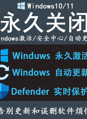 win10/11安全中心停用Defender/Windows永久激活系统自动更新关闭