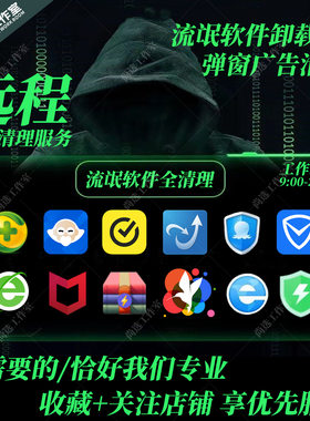 远程卸载360诺顿2345金山毒霸鲁大师迈克菲清理流氓软件弹窗广告