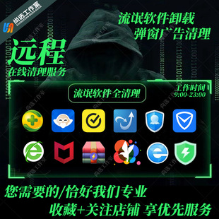 远程卸载360诺顿2345金山毒霸鲁大师迈克菲清理流氓软件弹窗广告