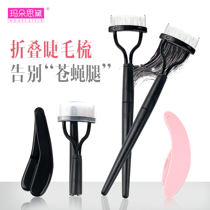 玛朵思黛 可折叠便携式睫毛梳 钢梳钢针睫毛钢梳整理睫毛刷小梳子