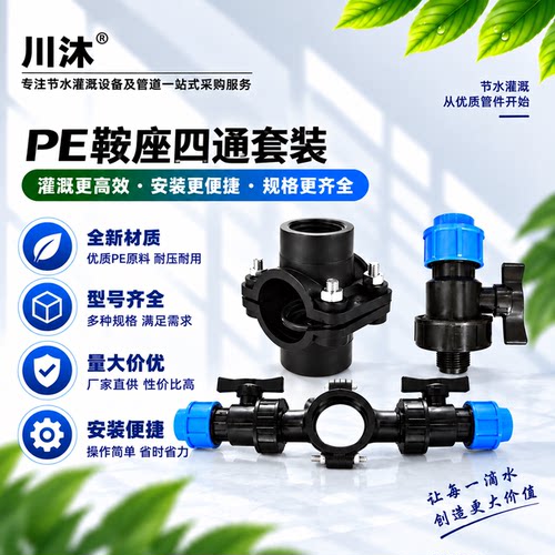 铂莱斯特全新料鞍座四通增接口