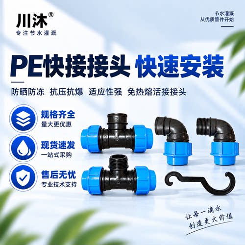 PE内丝外丝直接三通弯头灌溉管件