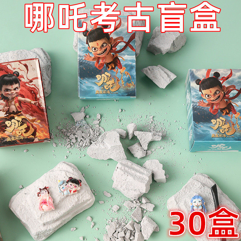 幼儿园儿童小礼品创意哪吒考古挖掘盲盒小学生奖励品开学分享礼物