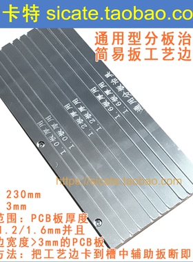 分板治具 铝合金 PCB扳工艺边裁切板边 过炉治具 印刷 铝件夹具