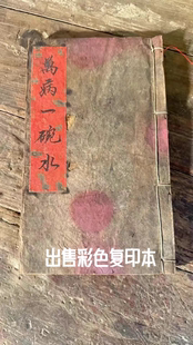 绝版古籍《万病一碗水》出售彩色复印本 练字字帖