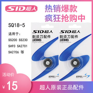 超人SQ18-5剃须刀头配件适用于超人新款双刀头剃须刀 SS211 SS230