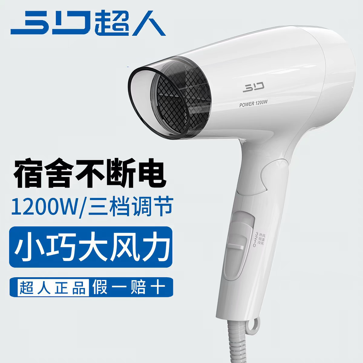 sid/超人rd1210宿舍小巧吹风机