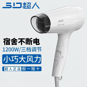 sid/超人rd1210宿舍小巧吹风机