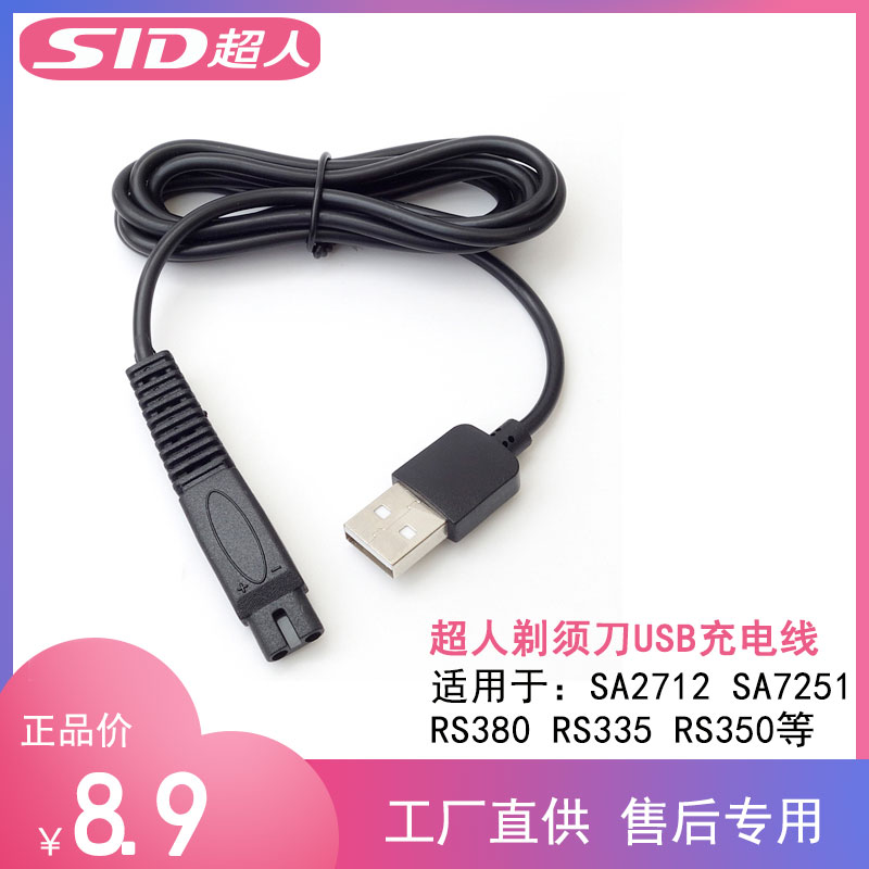 超人充电器usb电源线水洗剃须刀