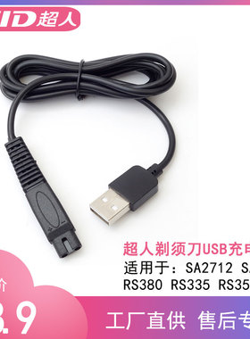 超人水洗剃须刀充电器 USB充电线 电源线  SA7251 SA7253 SA7255