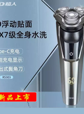 SID超人RS303数字显示水洗剃须刀