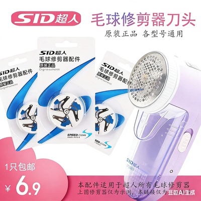 超人刀片适用毛球修剪器