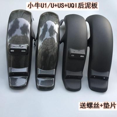 小牛N1后盾U+后挡泥板电动车配件MIQ2miqsM+U1UMu+B后轮泥板配件