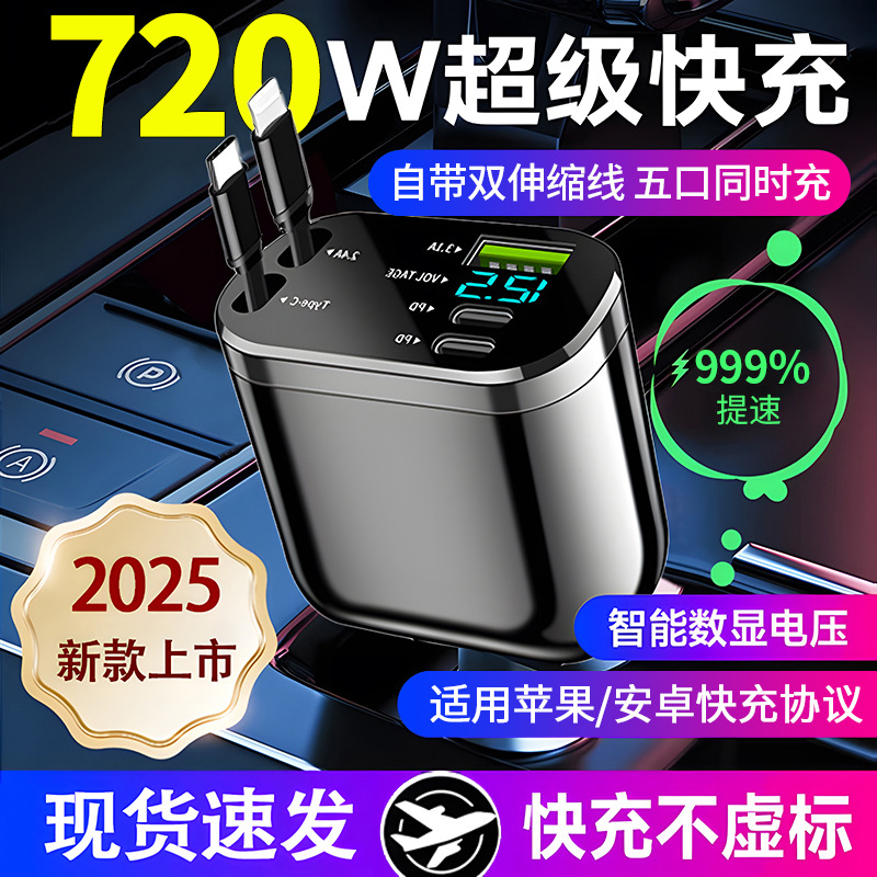 车载超级快充720W伸缩充电器
