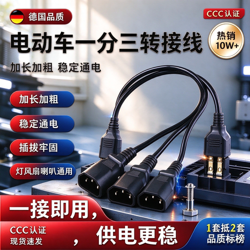 电动车三轮车品字一分三转换线