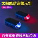 汽车太阳能防盗报警器车内防盗灯车载指示灯监控夜间警示闪灯感应