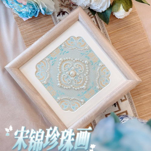 宋锦珍珠画diy材料包手工制作相框画装饰画团建活动材料包
