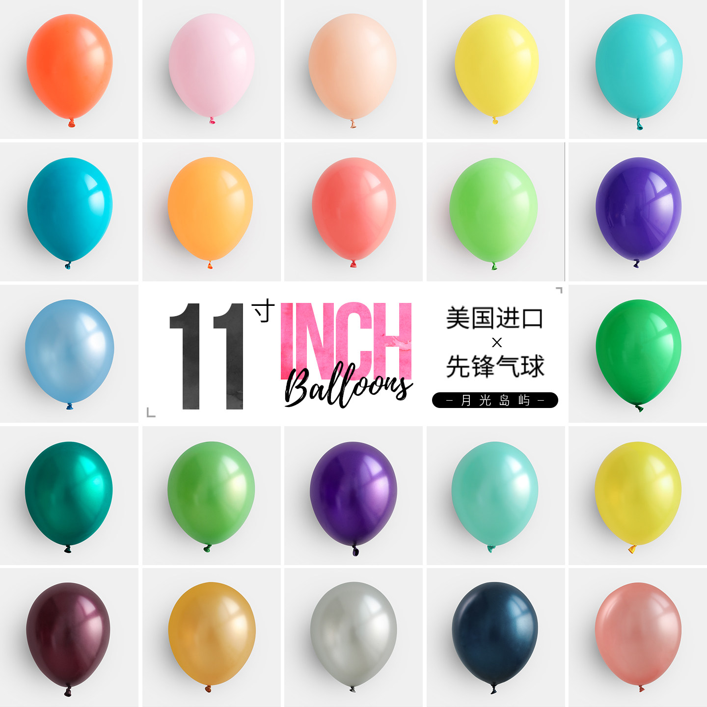 11寸美国进口先锋橡胶气球飘空彩色生日派对求婚房礼幼儿月光岛屿