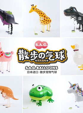 日本进口正版SAG散步气球宠物行走动物铝膜生日儿童安全无毒周岁