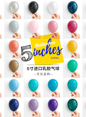 进口5寸迷你造型标准色小气球