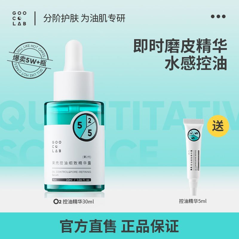 果壳控油细致精华露(第二代)补水提亮抛光精华液长效即时控油无酸