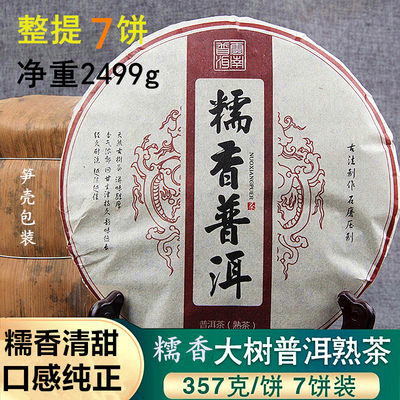 云南茶饼糯香普洱茶熟茶勐海七子饼糯米香普洱茶饼 整提七饼2499g